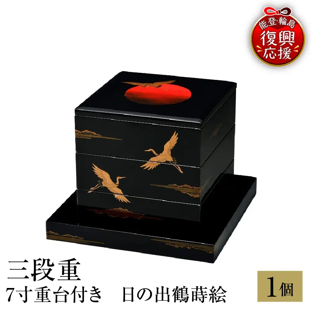 輪島塗　三段重　7寸重台　日の出鶴蒔絵 wa013 塗　重　漆器　漆器