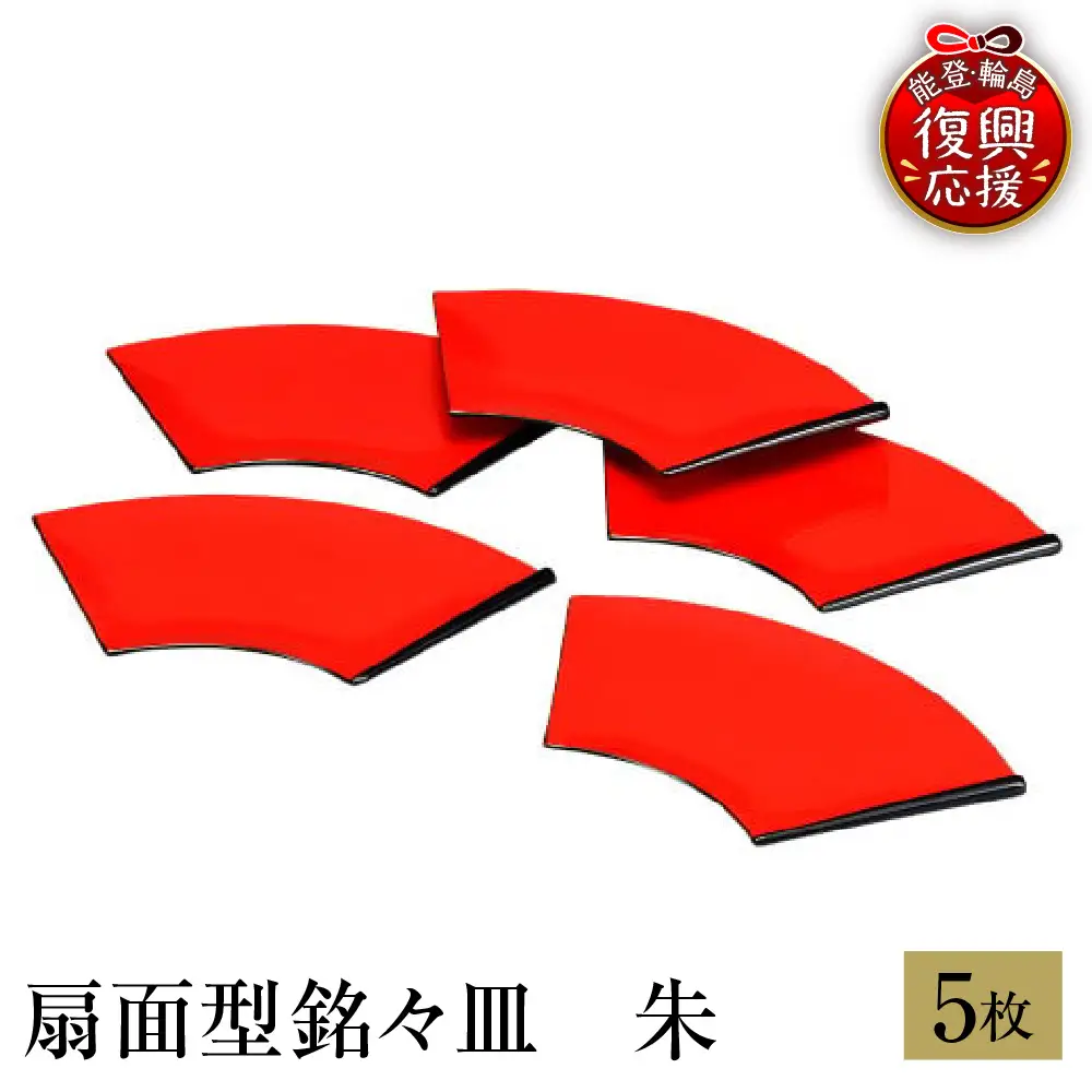 輪島塗　扇面型銘々皿　朱（5客） wa013 塗　小皿　皿　漆器　漆器