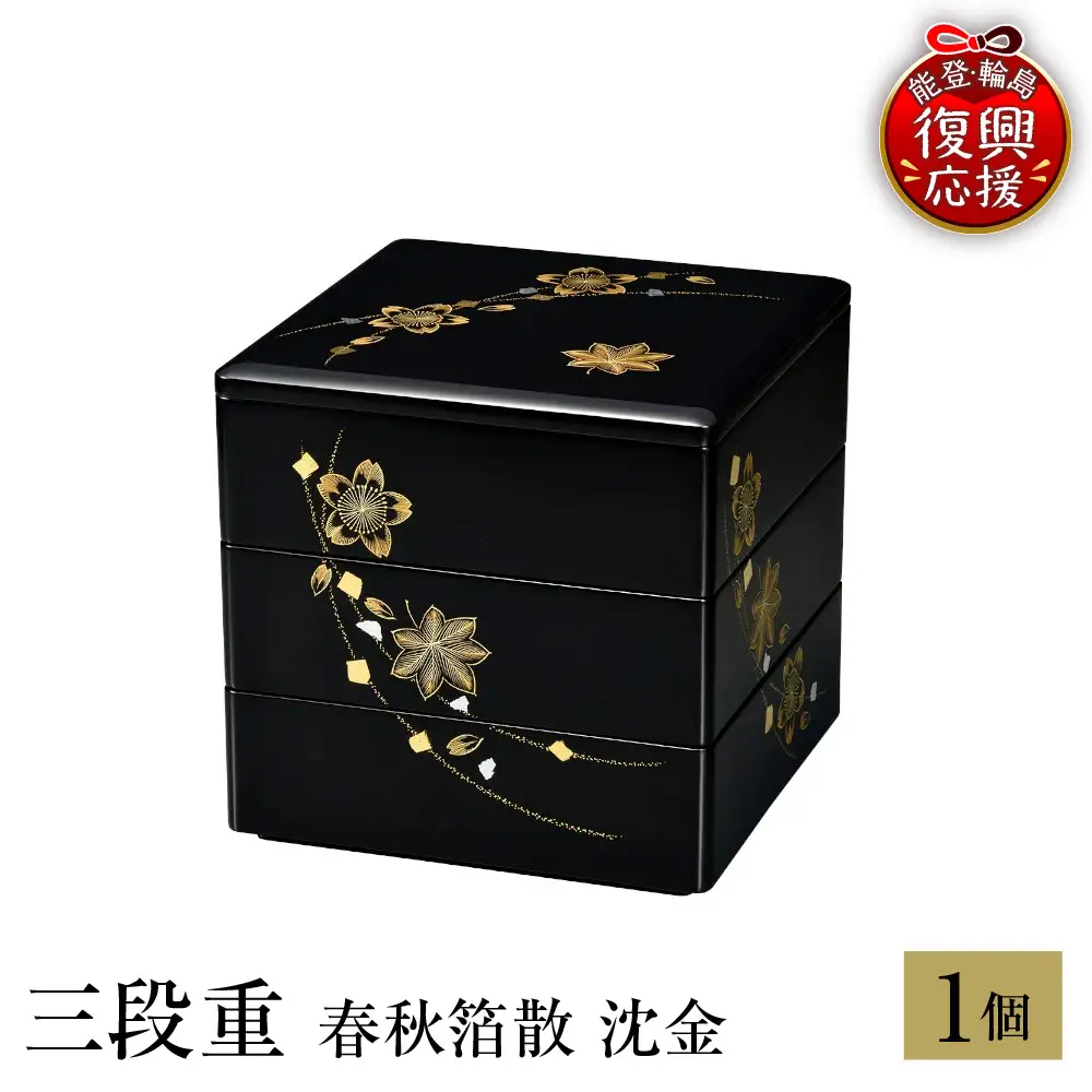 輪島塗　三段重　春秋箔散　沈金 wa013 塗　重　漆器　漆器