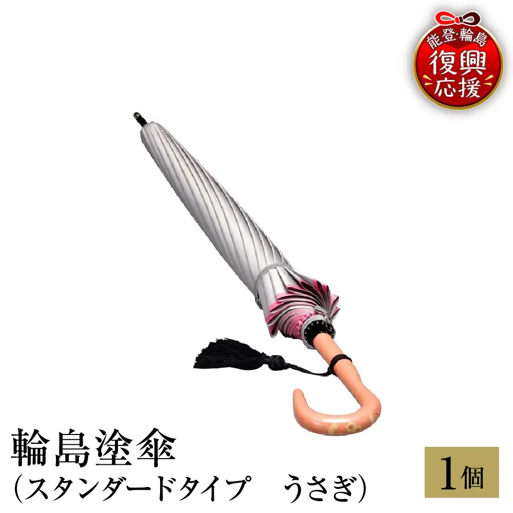 輪島塗傘　スタンダードタイプ　うさぎ wa013 塗　傘　漆器　漆器