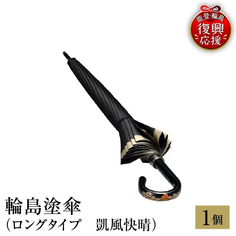 輪島塗傘　ロングタイプ　凱風快晴 wa013 塗　傘　漆器　漆器