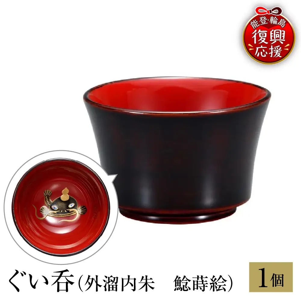 輪島塗　ぐい呑　外溜内朱　鯰蒔絵 wa013 塗　盃　猪口　漆器　漆器