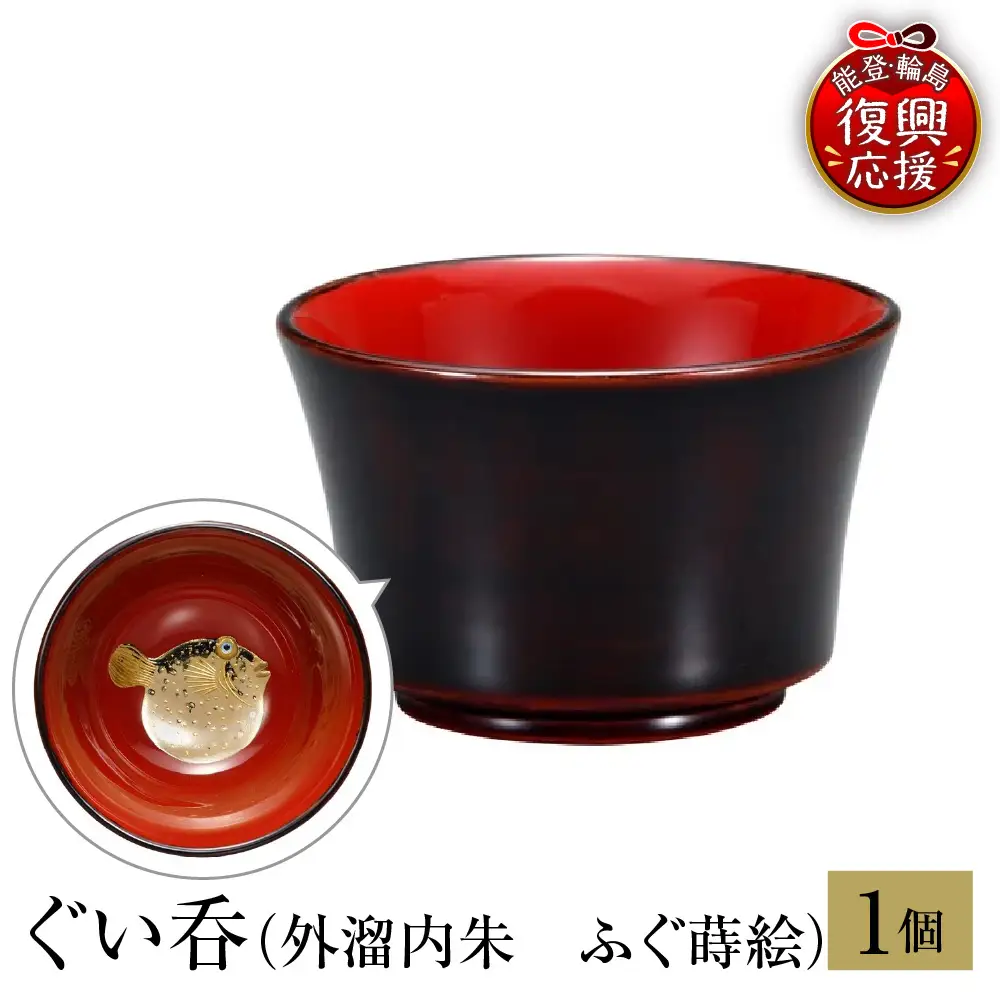 輪島塗 ぐい呑 外溜内朱 ふぐ蒔絵 wa013 塗 猪口 漆器 漆器 | 石川県