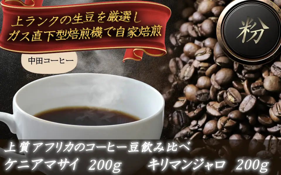 上質アフリカのコーヒー豆の飲み比べ　ケニアマサイとキリマンジャロ【粉】 【nktc0011】