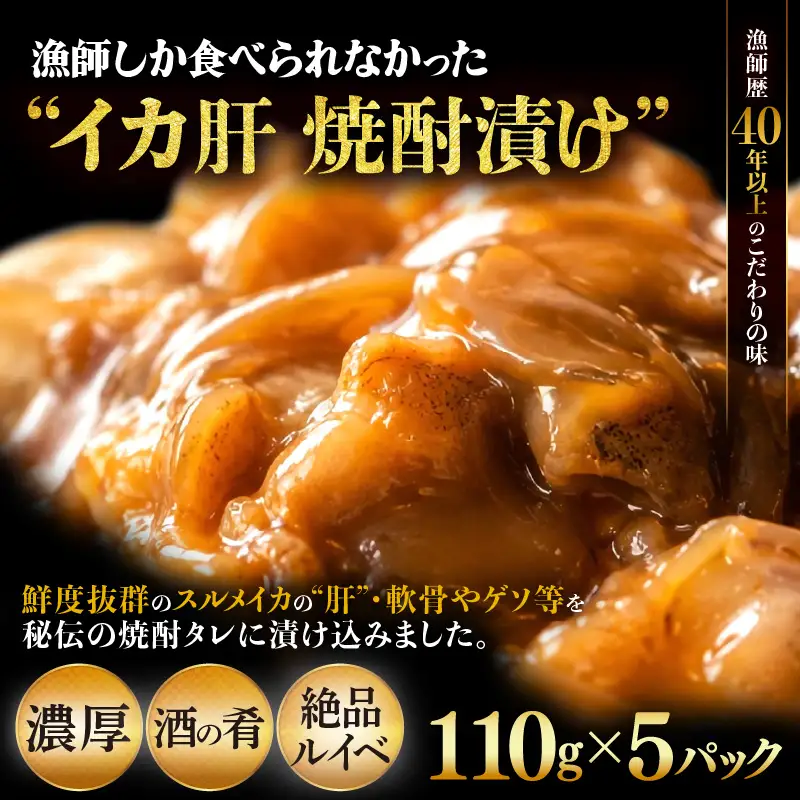 天然スルメイカ肝 焼酎漬け 約550g(110g×5P）いか 冷凍 [e38-a007]