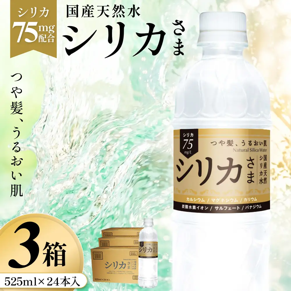 国産天然水 シリカさま 3箱 525ml × 24本 シリカ 75mg L含有 無添加 ナチュラル ミネラルウォーター 水 天然水 鉱水 軟水 ウォーター 飲料水 大分県 大分 玖珠町 玖珠
