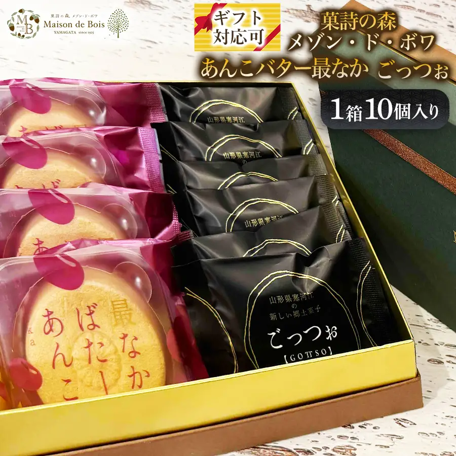 メゾン・ド・ボワ おすすめ 2点セット （ごっつぉ・あんこバター最なか）10個入り 1箱　011-G-MD042