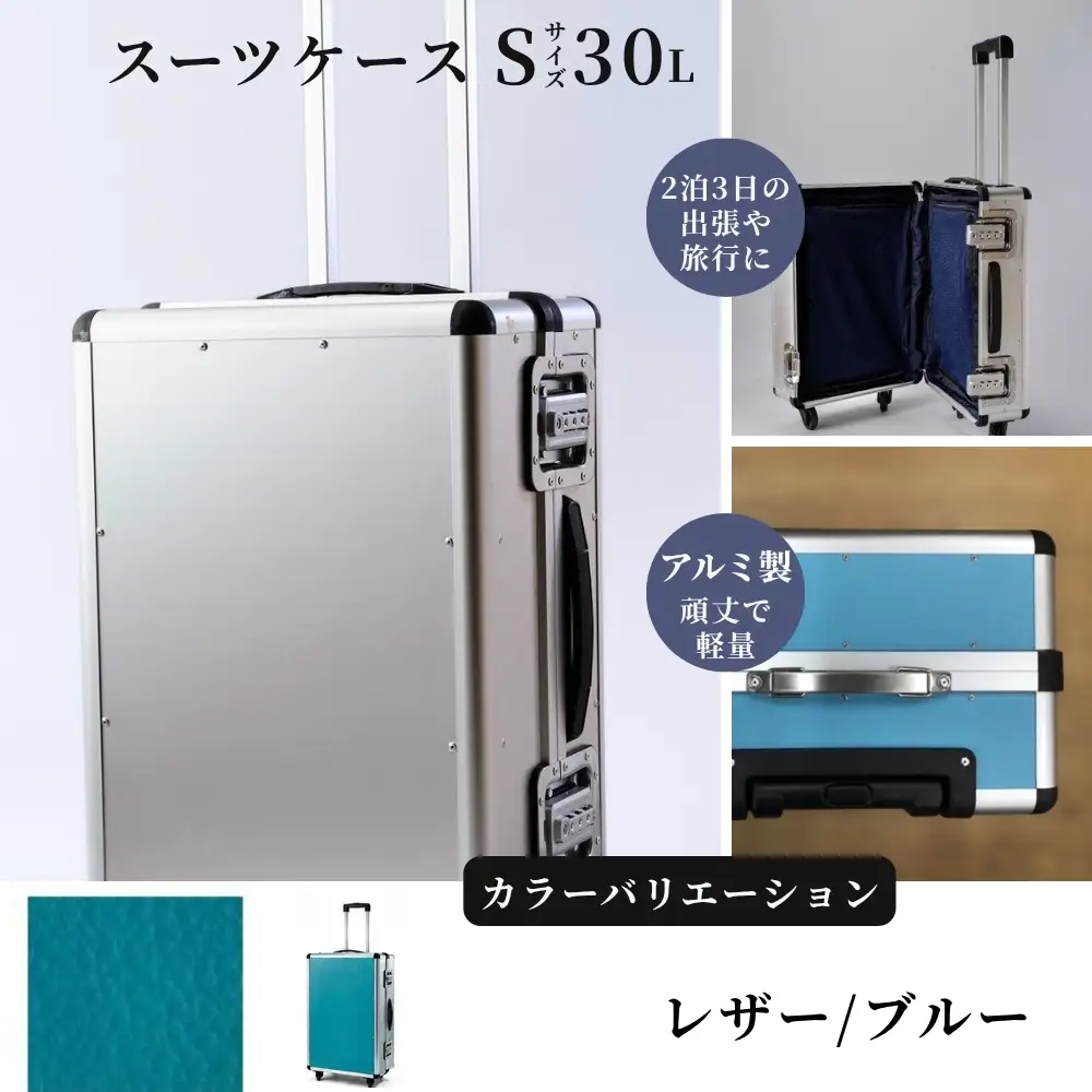 スーツケース （ Ｓ ） ２泊３日サイズ 容量３０リットル アルミケース［レザー/ブルー］