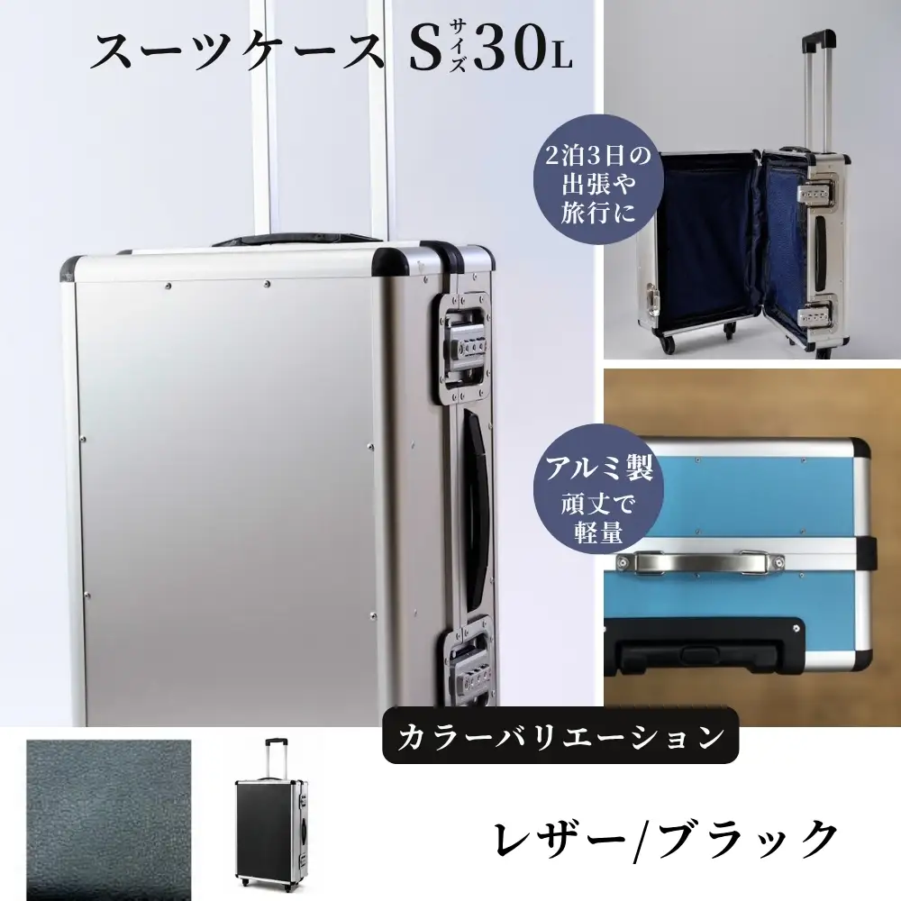 スーツケース （ Ｓ ） ２泊３日サイズ 容量３０リットル アルミケース［レザー/ブラック］