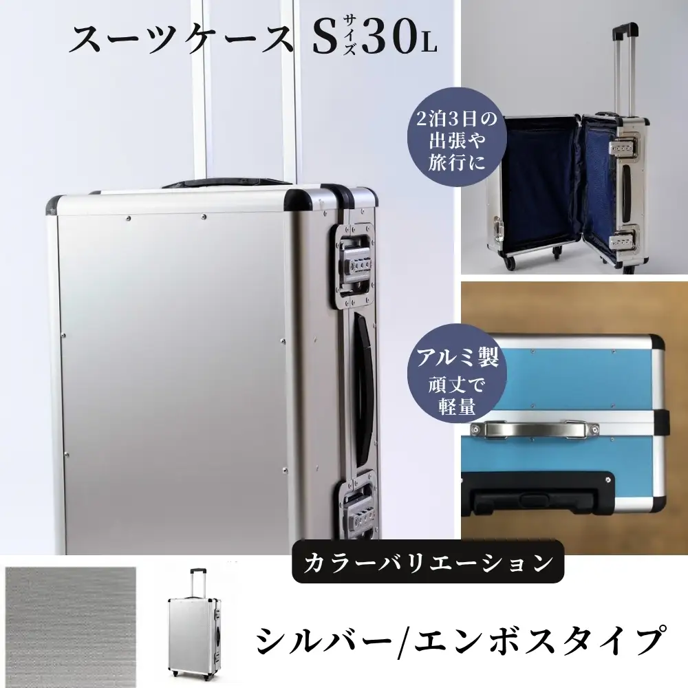 スーツケース （ Ｓ ） ２泊３日サイズ 容量３０リットル アルミケース［シルバー/エンボス］