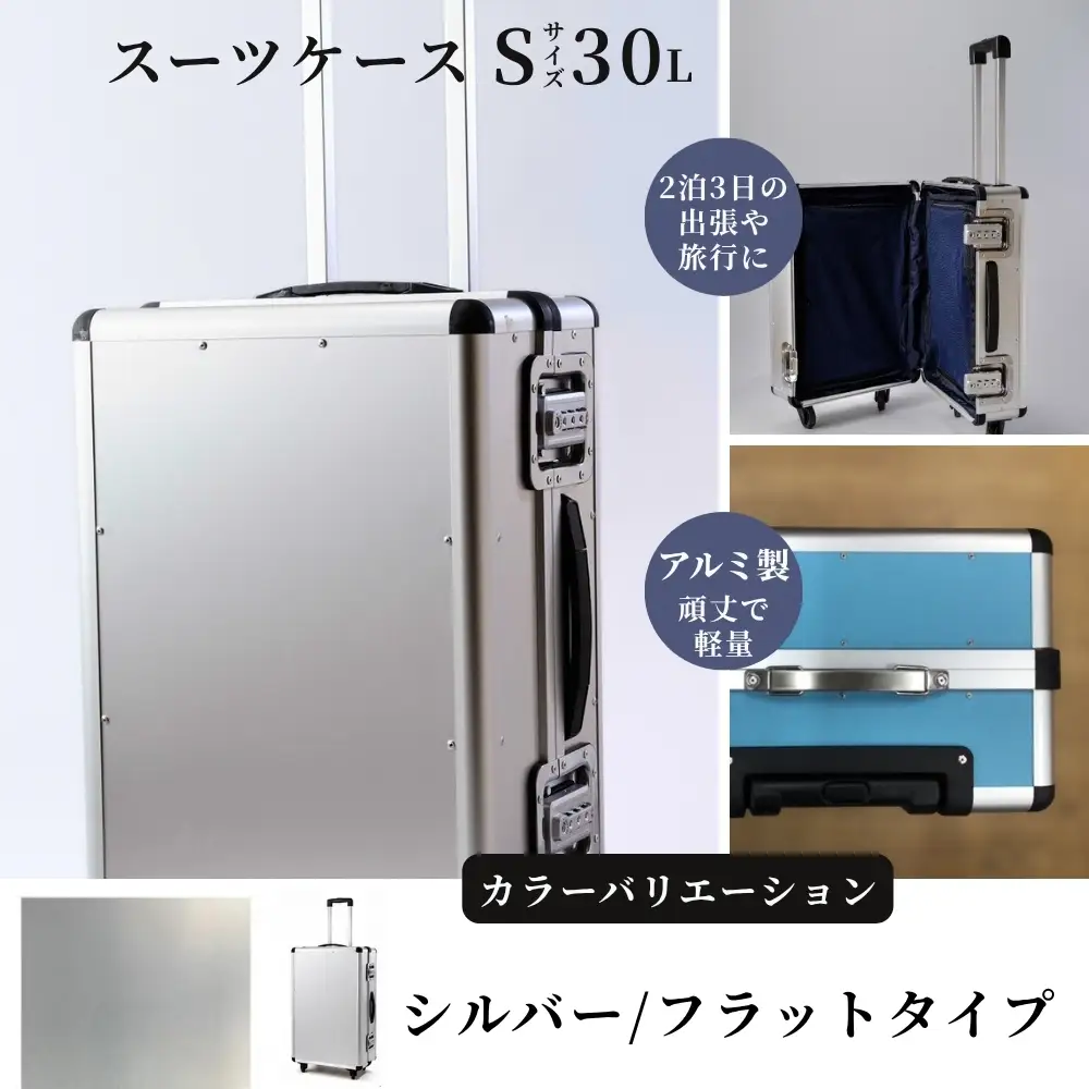 スーツケース （ Ｓ ） ２泊３日サイズ 容量３０リットル アルミケース［シルバー/フラット］