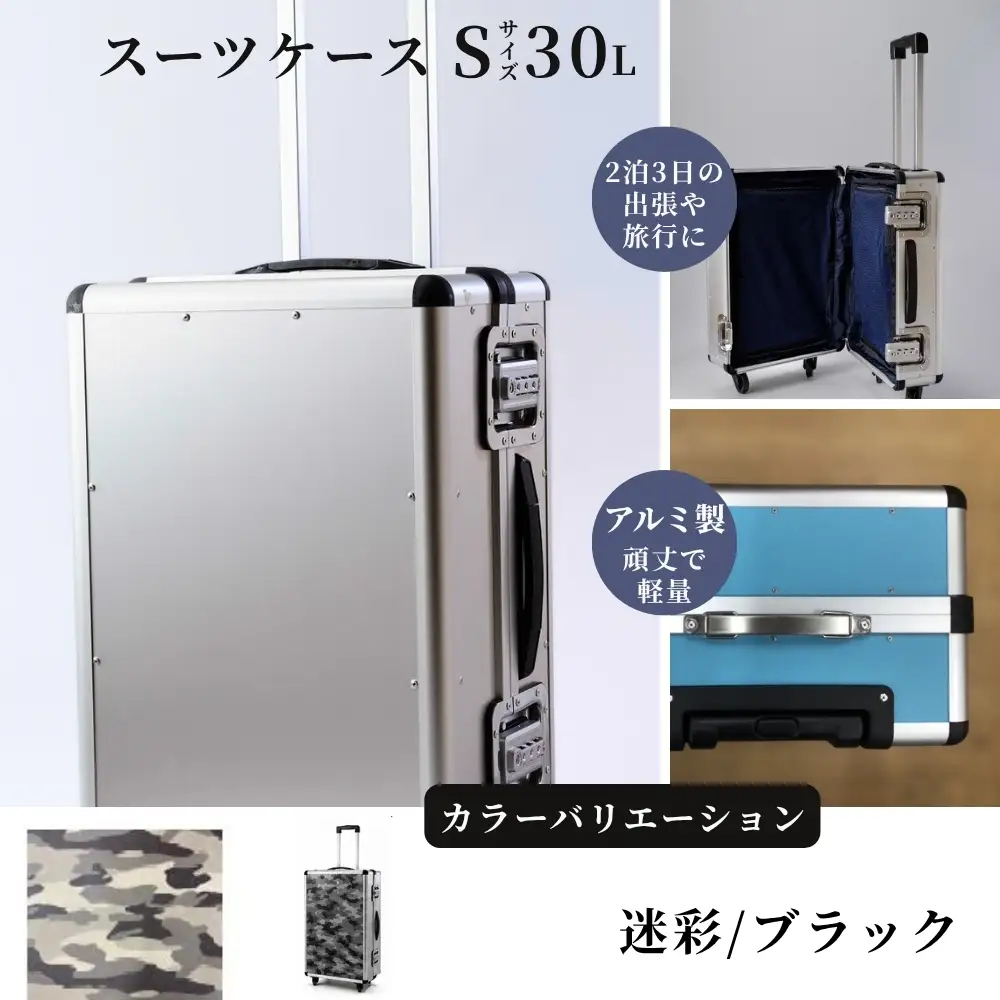 スーツケース （ Ｓ ） ２泊３日サイズ 容量３０リットル アルミケース［迷彩/ブラック］