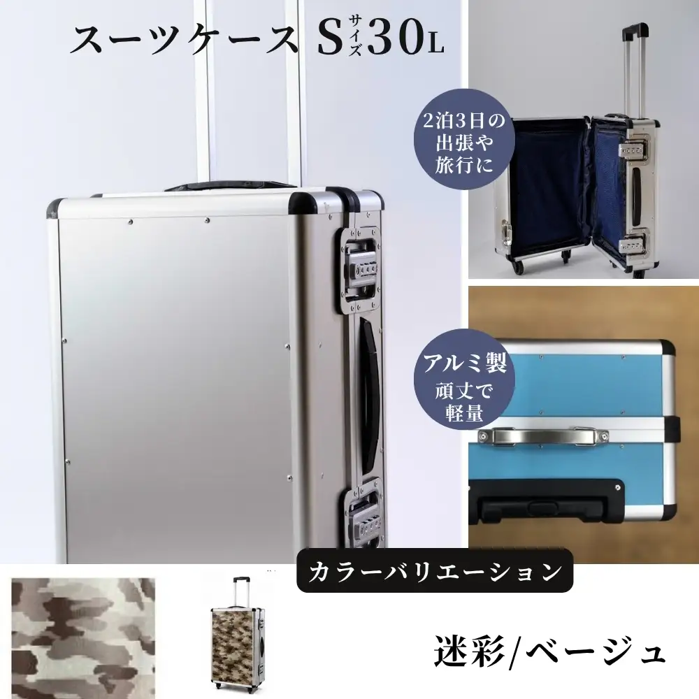 スーツケース （ Ｓ ） ２泊３日サイズ 容量３０リットル アルミケース［迷彩/ベージュ］