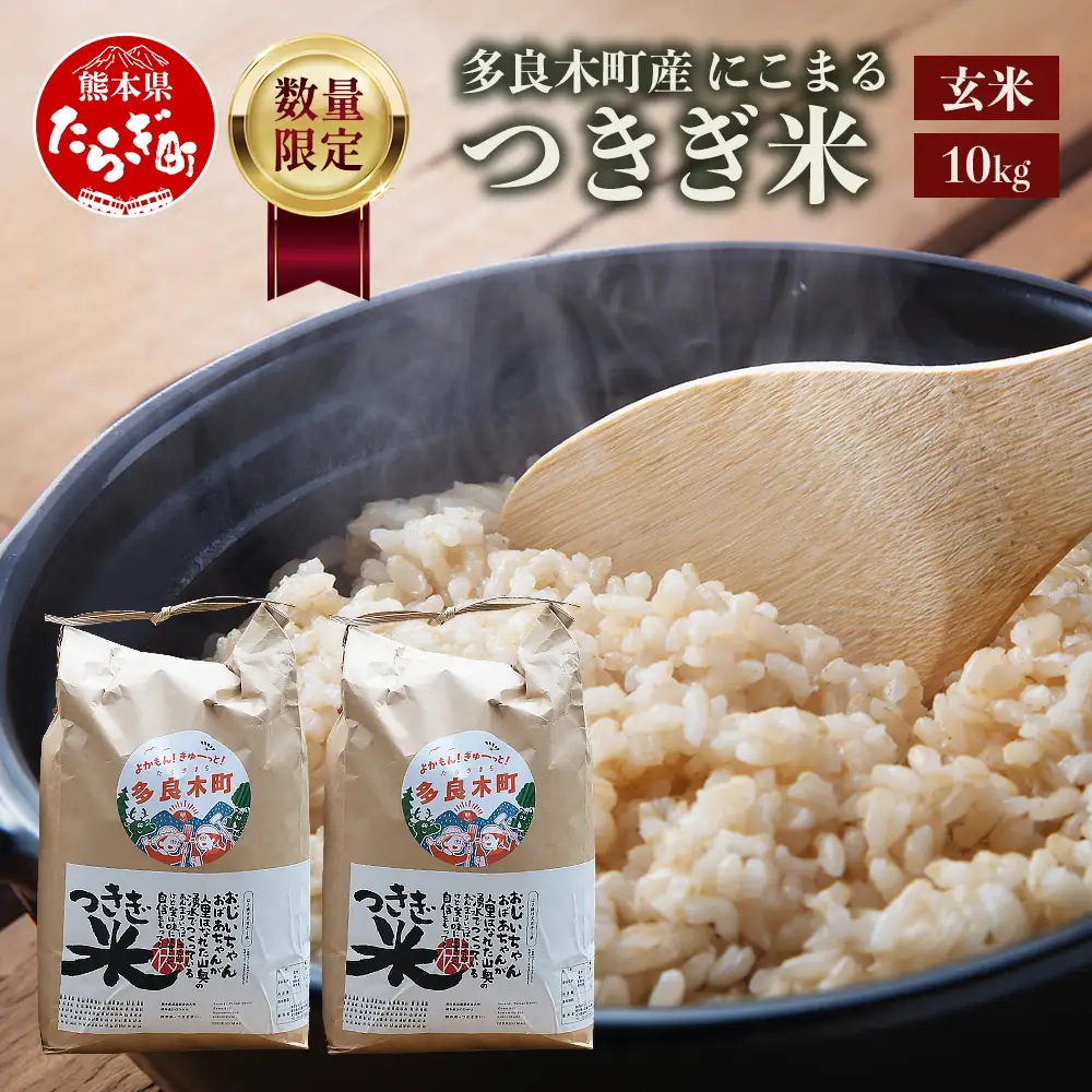 【令和8年産 玄米 】10月上旬～発送 多良木町産 にこまる 「つきぎ米」 玄米 10kg (5kg×2袋) ハサ干し米 多良木町 たらぎ 槻木 新米 お米 米 熊本県 10キロ 117-0503