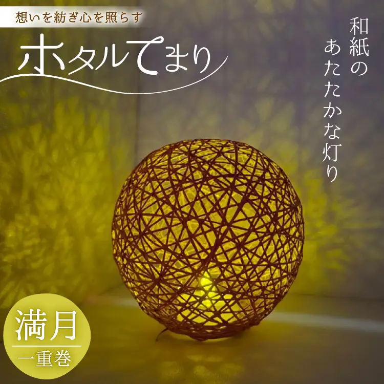ホタルてまり 一重巻 満月