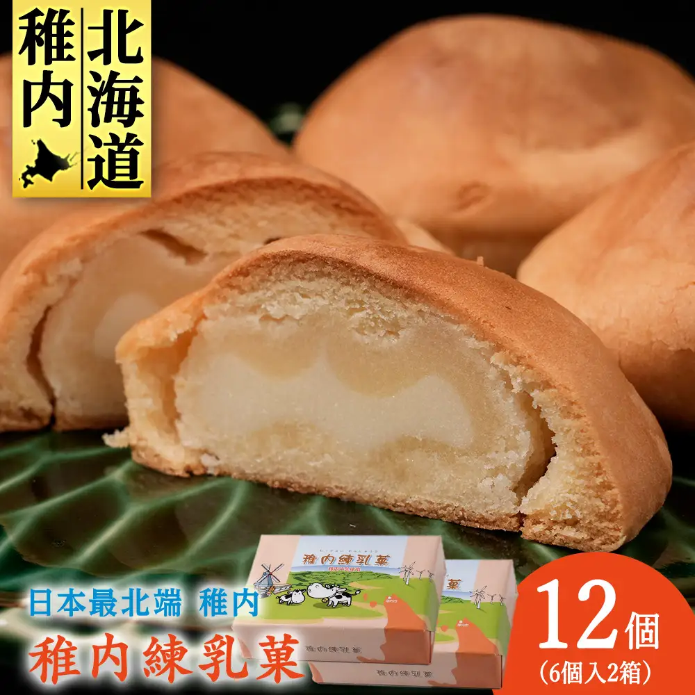 さいほく稚内練乳菓 6個入り×2箱