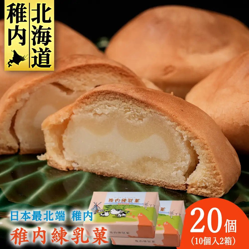 さいほく稚内練乳菓 10個入り×2箱