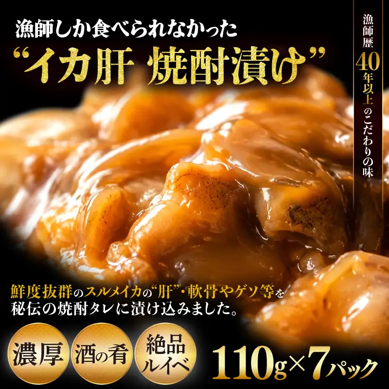 天然スルメイカ肝 焼酎漬け 約770g(110g×7P）いか 冷凍 [e38-a008]