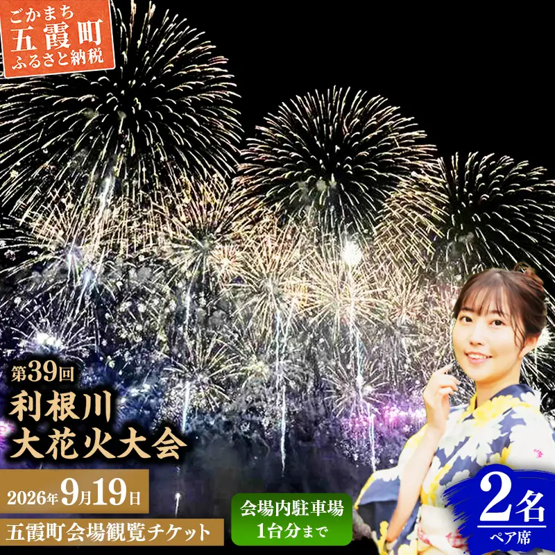 五霞町外在住者限定！【2026 利根川大花火大会】【20組限定】 五霞町会場 観覧チケット 2名 ペア席 (テーブル・イス 付き) 2026年9月19日 土曜日 開催 会場内駐車場1台まで 花火大会 花火 夏祭り 茨城県 五霞町