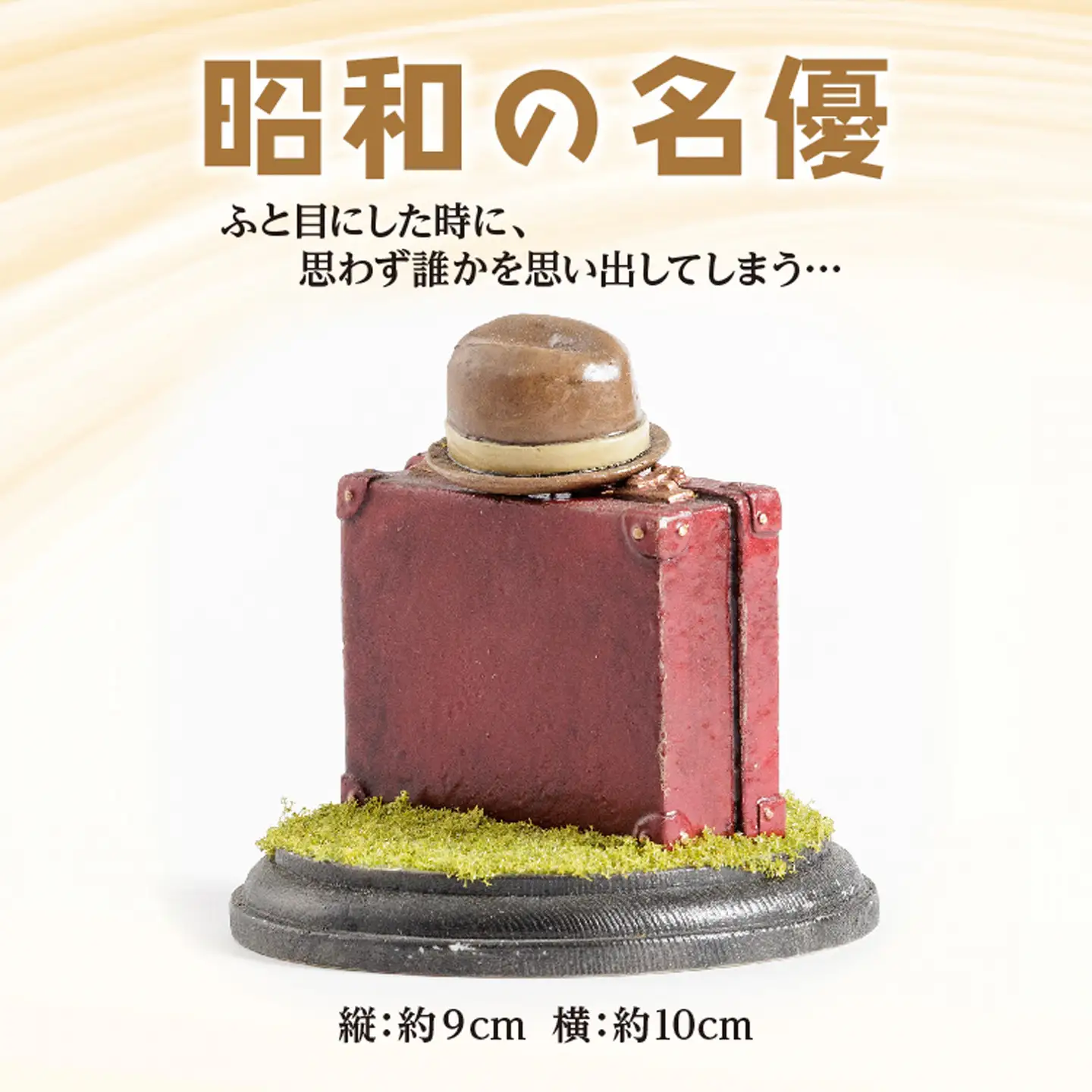 【数量限定】元歯科技工士が創るミニチュア「昭和の名優」鞄の置物（縦9cm 横10cm）レトロ みろくねはん堂 _b-515