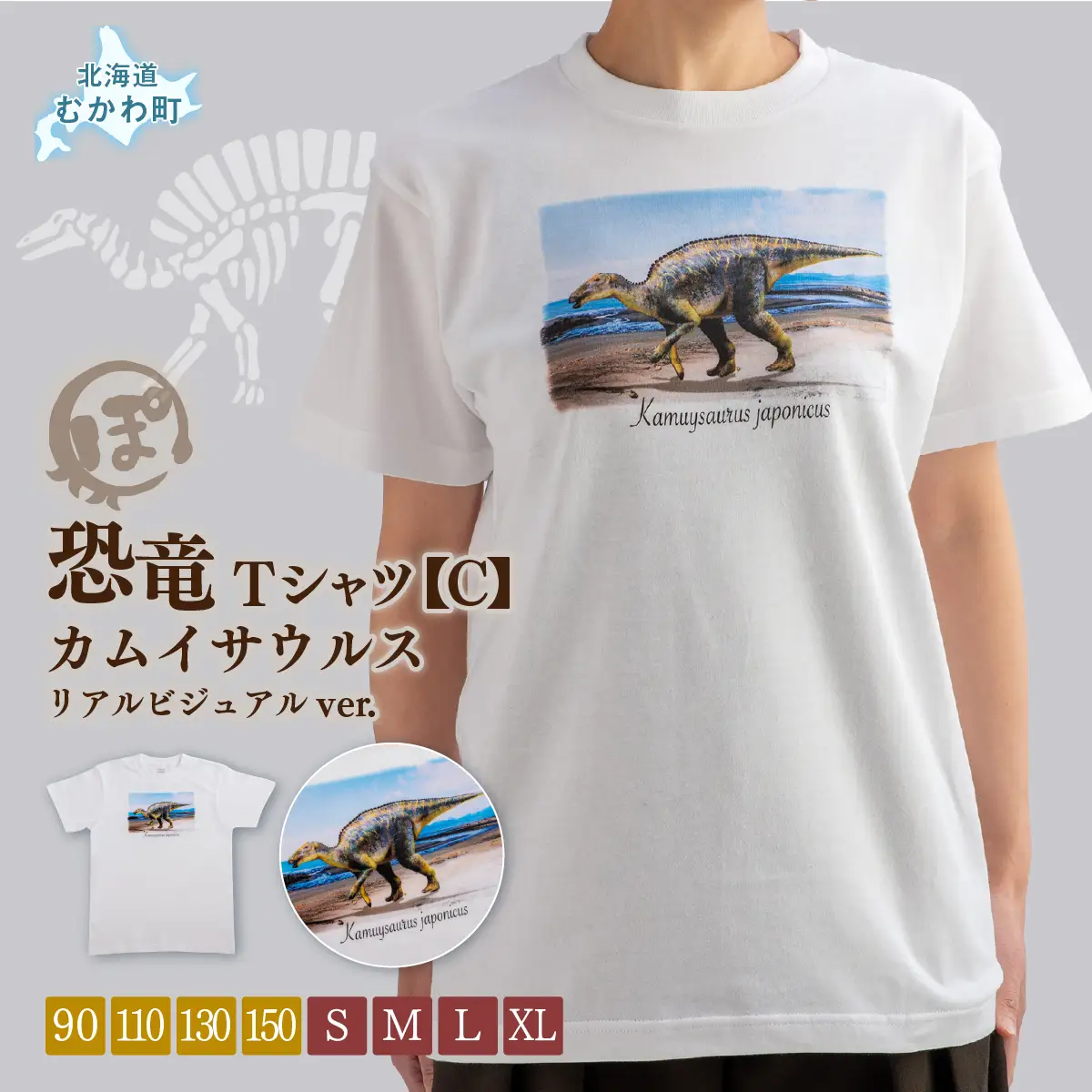 恐竜Tシャツ【C】（カムイサウルス）リアルビジュアルver. MKWAD003