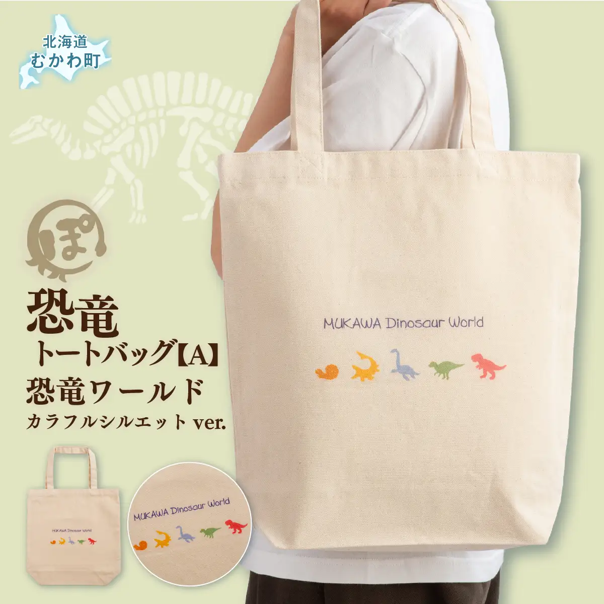 恐竜トートバッグ【A】（恐竜ワールド）カラフルシルエットver. MKWAD004