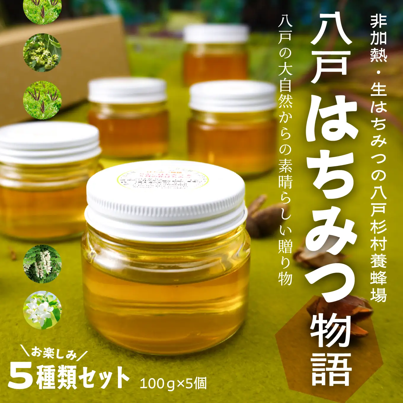 八戸杉村養蜂場 八戸はちみつ物語 お楽しみ5種類セット 【八戸市産・非加熱・生はちみつ100％】 100g×5個 計 500g 青森県 八戸市