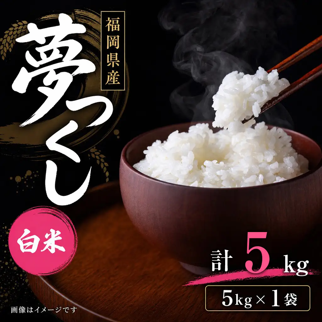 【令和7年産】 福岡県 大木町産 夢つくし 5kg　BC03_2