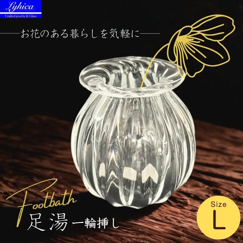 ガラスの一輪挿し Footbath ～足湯 Lサイズ Lyhica