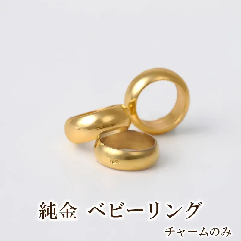 純金 ベビーリング チャームのみ【073-008】