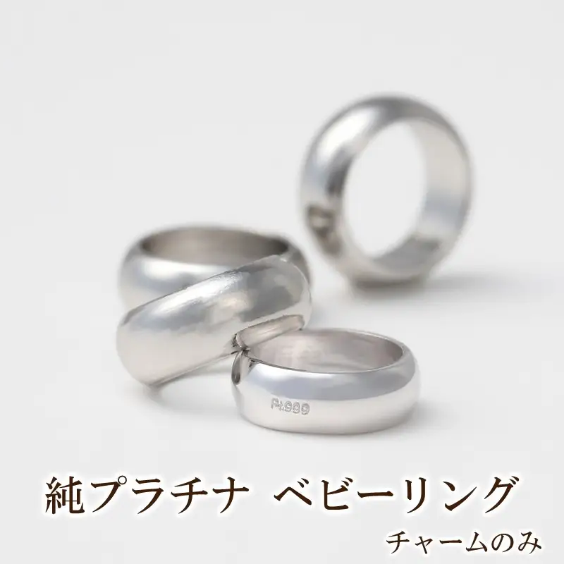 純プラチナ ベビーリング チャームのみ【073-009】