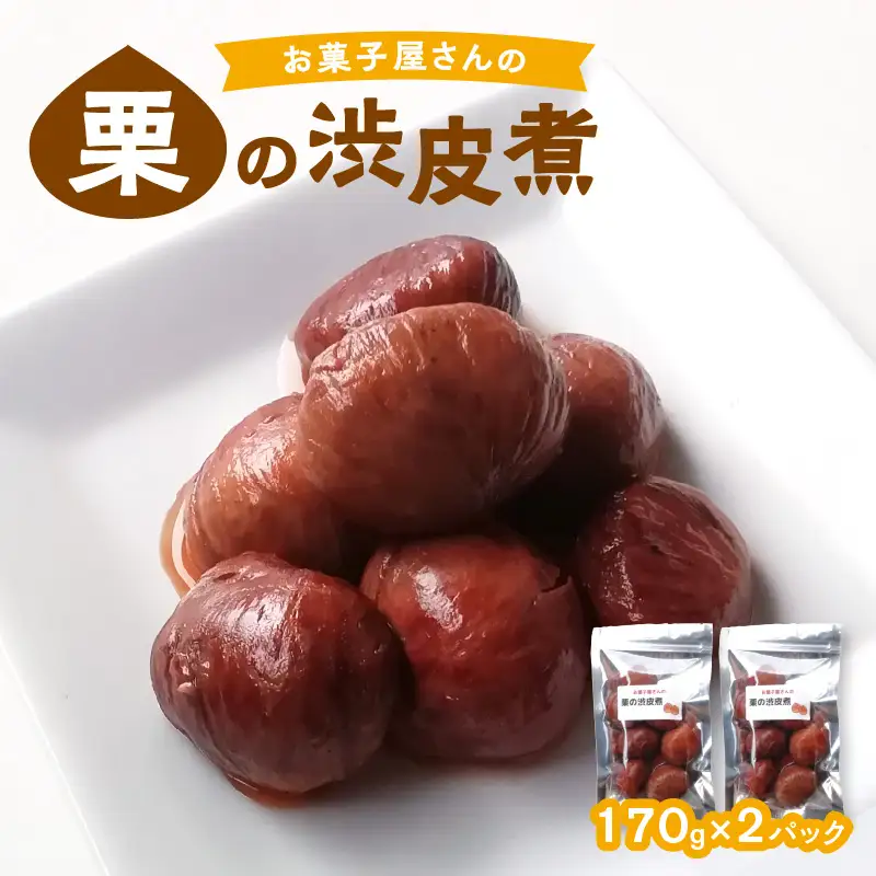 お菓子屋さんの栗の渋皮煮 170g×2パック J09025