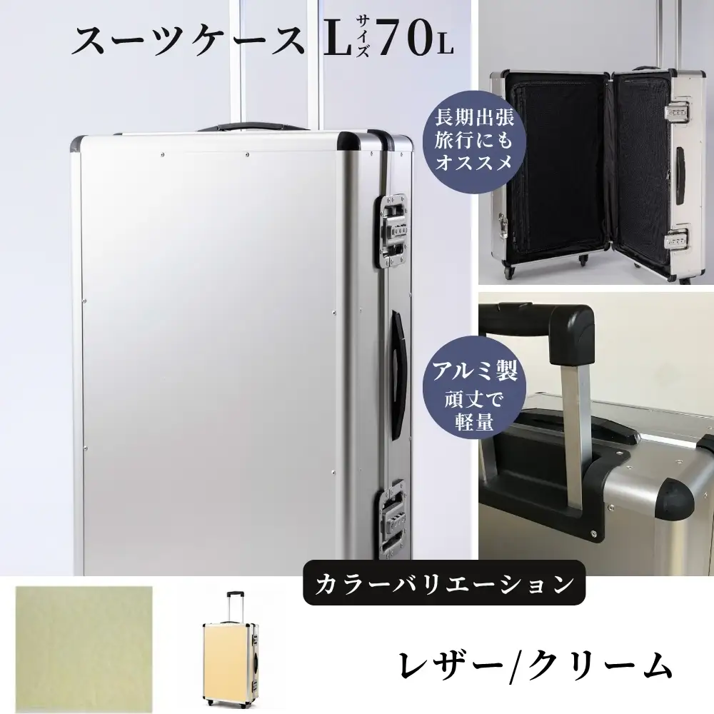 スーツケース （ Ｌ ）／ 一週間対応サイズ 容量７０リットル アルミケース ［レザー/クリーム］