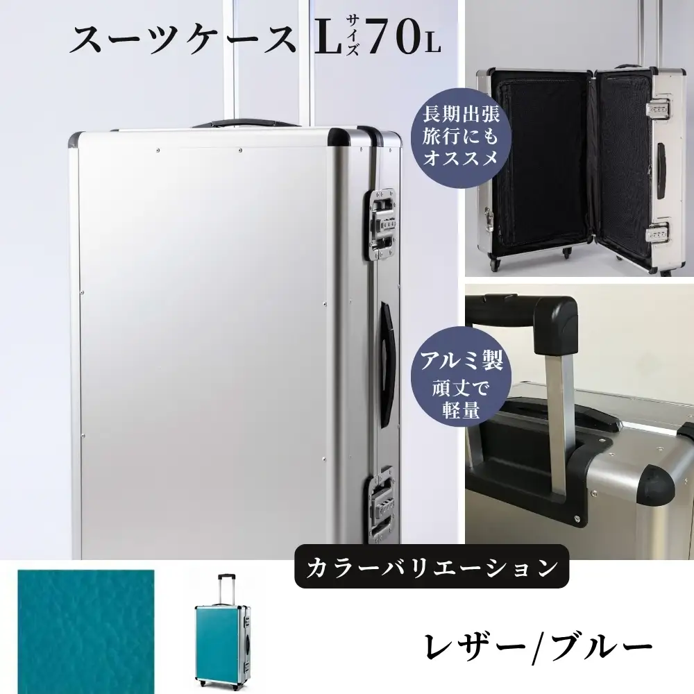 スーツケース （ Ｌ ）／ 一週間対応サイズ 容量７０リットル アルミケース ［レザー/ブルー］