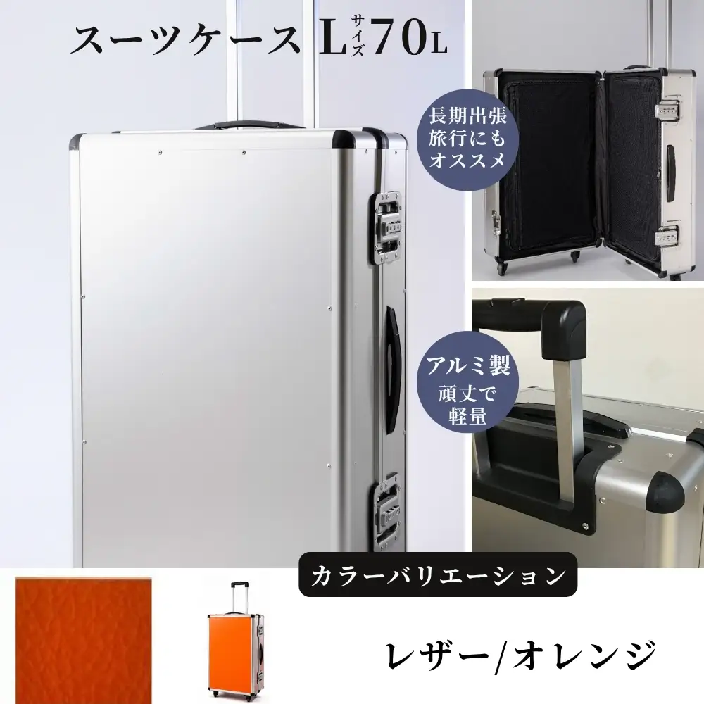 スーツケース （ Ｌ ）／ 一週間対応サイズ 容量７０リットル アルミケース ［レザー/オレンジ］