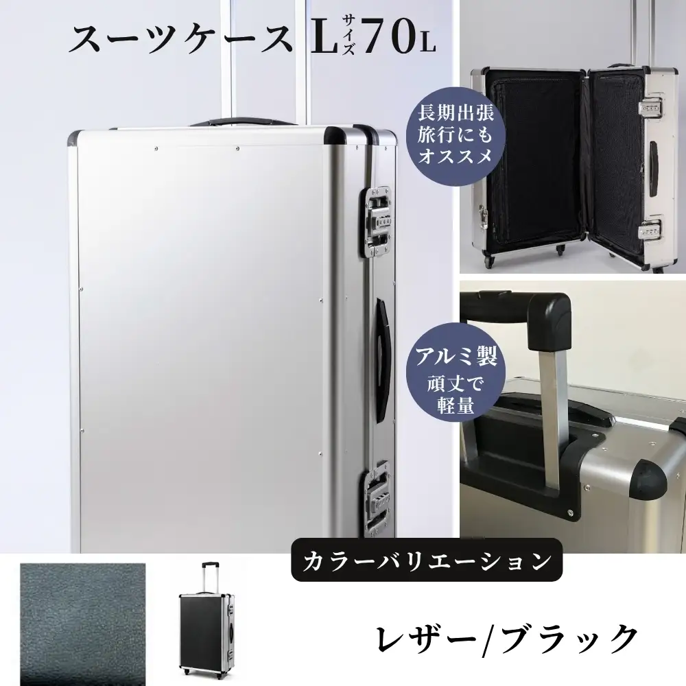 スーツケース （ Ｌ ）／ 一週間対応サイズ 容量７０リットル アルミケース ［レザー/ブラック］