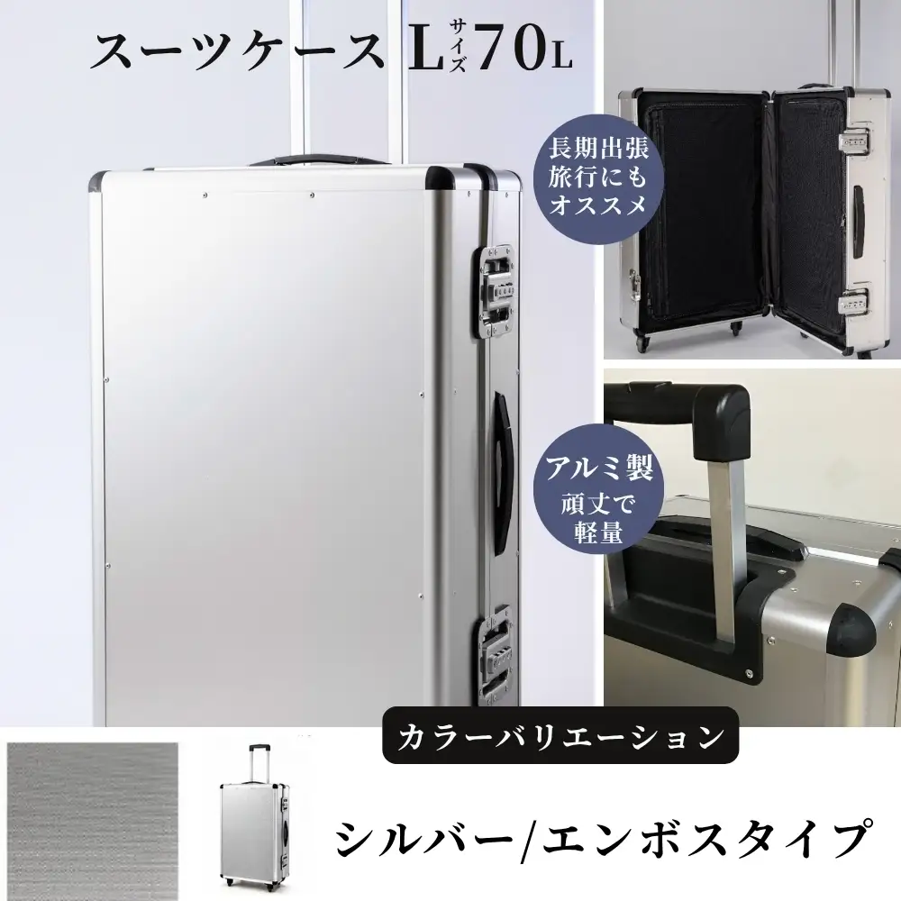 スーツケース （ Ｌ ）／ 一週間対応サイズ 容量７０リットル アルミケース ［シルバー/エンボス］