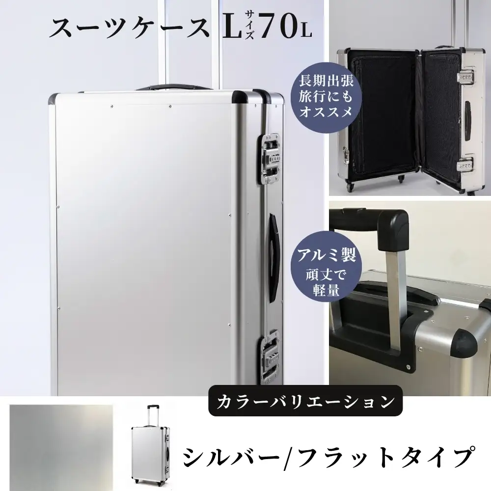 スーツケース （ Ｌ ）／ 一週間対応サイズ 容量７０リットル アルミケース ［シルバー/フラット］