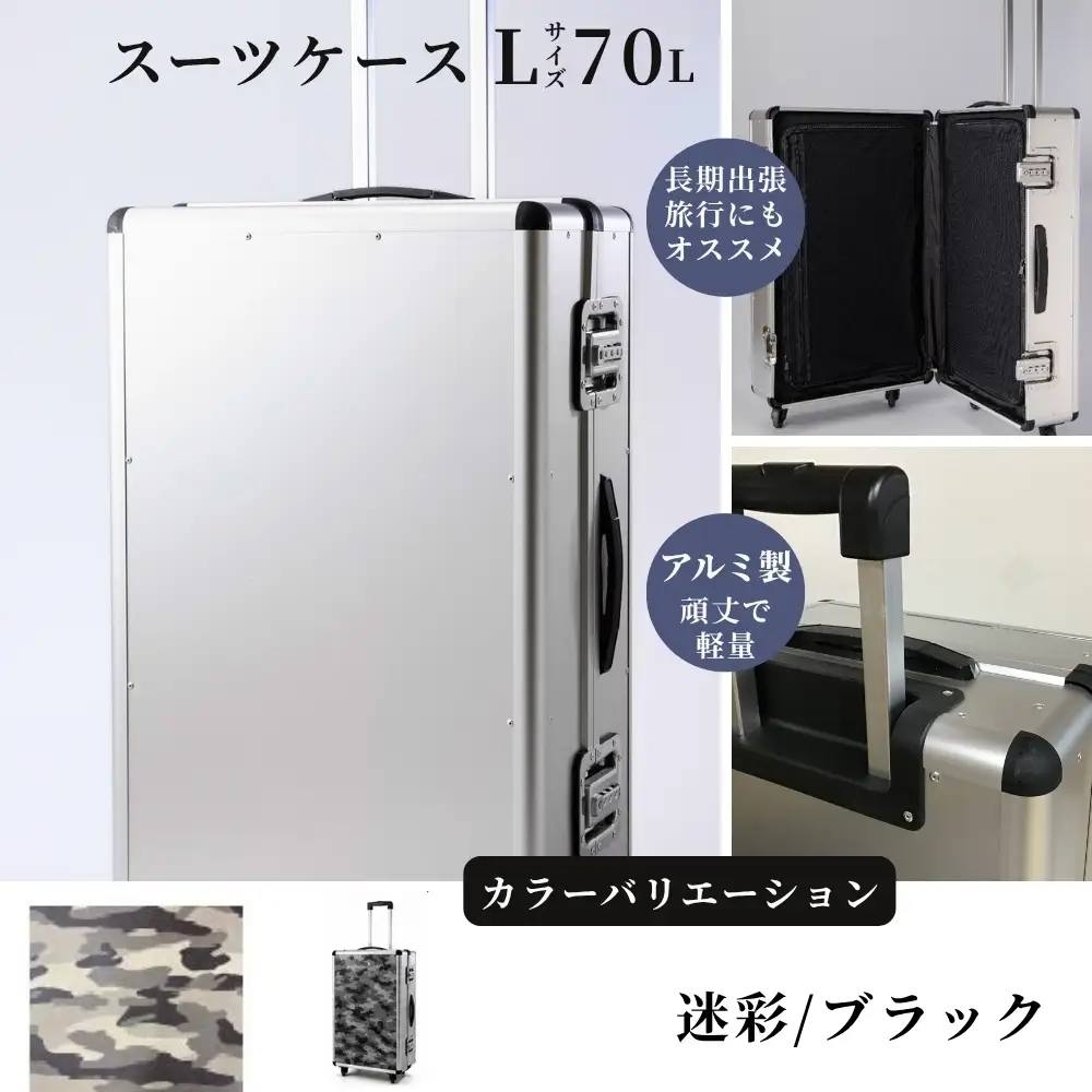 スーツケース （ Ｌ ）／ 一週間対応サイズ 容量７０リットル アルミケース ［迷彩/ブラック］