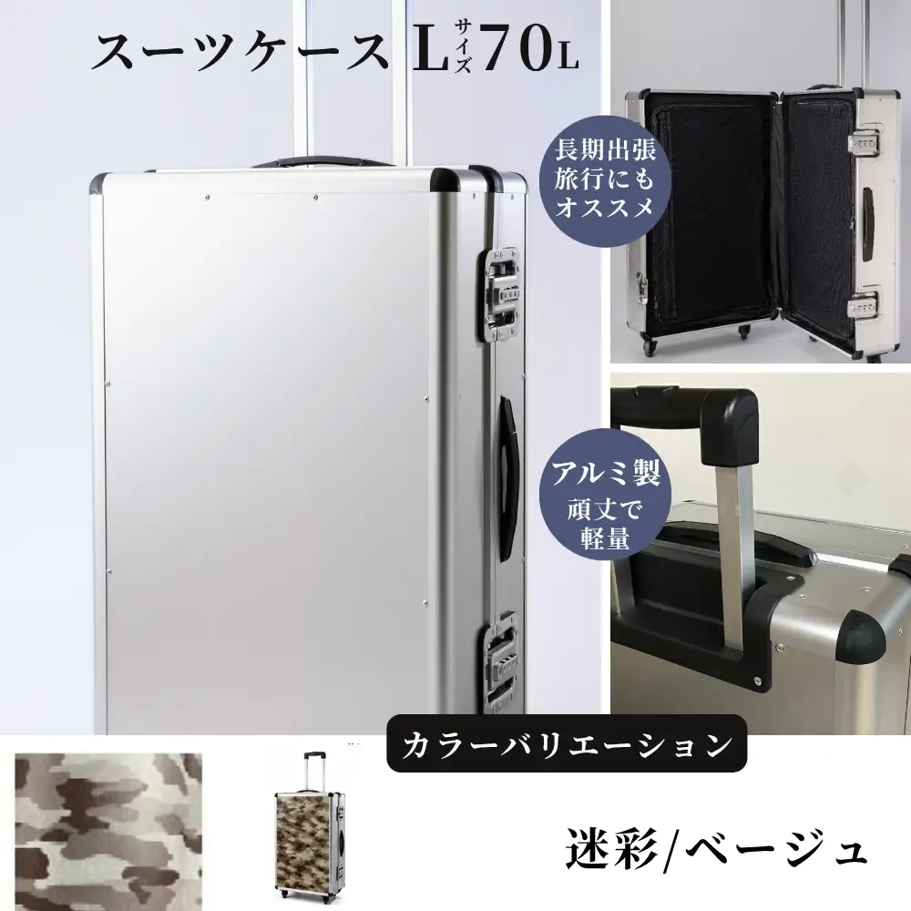スーツケース （ Ｌ ）／ 一週間対応サイズ 容量７０リットル アルミケース ［迷彩/ベージュ］