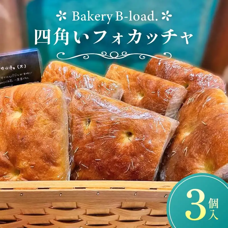 【自然素材・卵乳不使用】四角いフォカッチャ3個入り/1セット サンドイッチ アレルギー対応 バジル オリーブオイル ハードパン 朝食 昼食 モーニング ランチ 健康 ヘルシー ダイエット 業務用 冷凍保存 ギフト 贈り物 プレゼント 山口県 山陽小野田市  F6L-1415