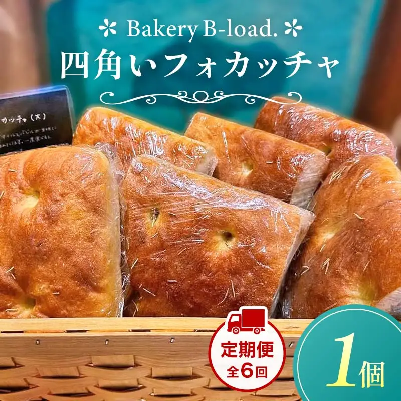 【定期便・全6回】四角いフォカッチャ（1個入り/1セット）×6回 自然素材 卵乳不使用 サンドイッチ アレルギー対応 バジル オリーブ ハードパン 朝食 昼食 モーニング ランチ 健康 ヘルシー ダイエット 業務用 冷凍保存 ギフト 贈り物 プレゼント 山口県 山陽小野田市  F6L-1419