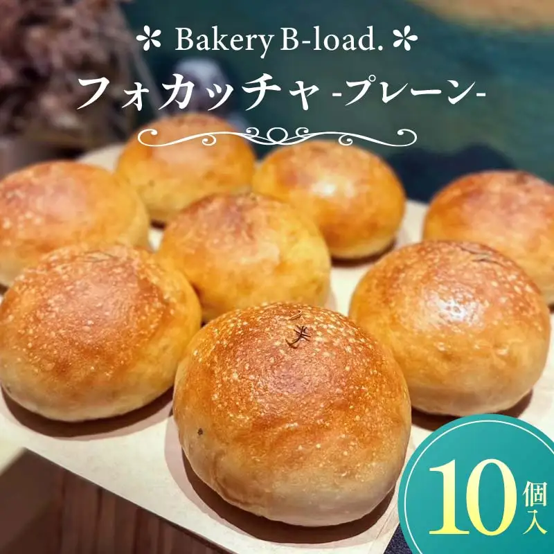 【自然素材・卵乳不使用】フォカッチャプレーン10個入/1セット サンドイッチ アレルギー対応 バジル オリーブオイル ハードパン 朝食 昼食 モーニング ランチ 健康 ヘルシー ダイエット 業務用 冷凍保存 ギフト 贈り物 プレゼント 山口県 山陽小野田市  F6L-1422