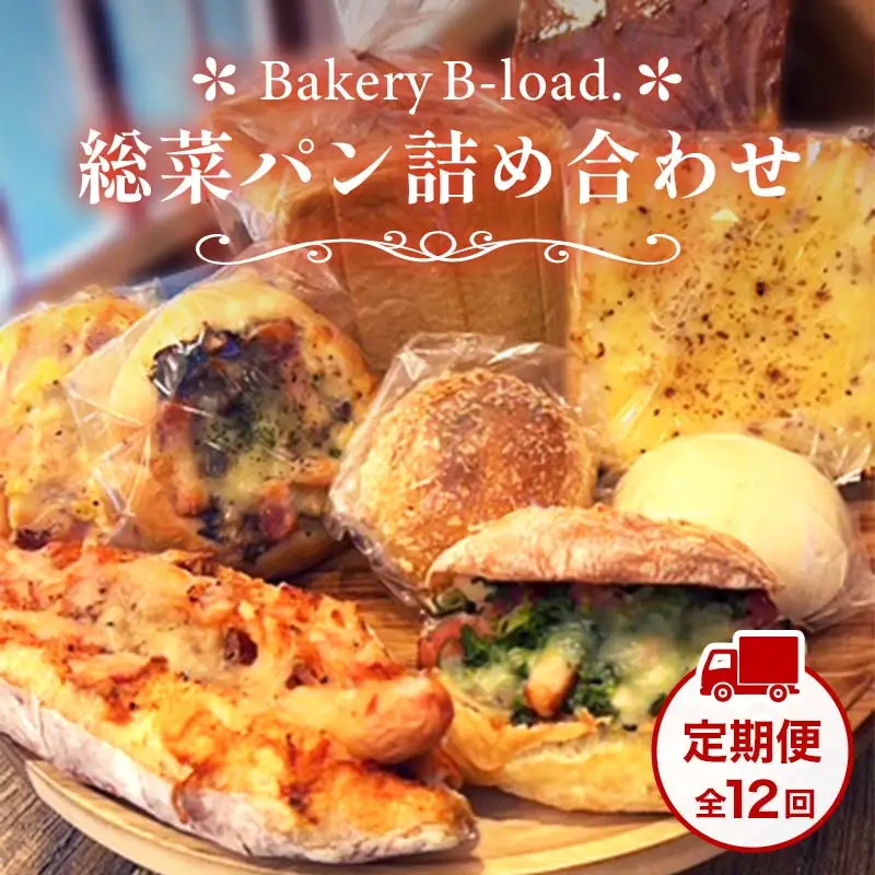 【定期便・全12回】総菜パン詰め合わせ 定期便×12回 福袋 詰め合わせ 朝食 昼食 モーニング ランチ 冷凍保存 ギフト 贈り物 プレゼント 山口県 山陽小野田市  F6L-1428