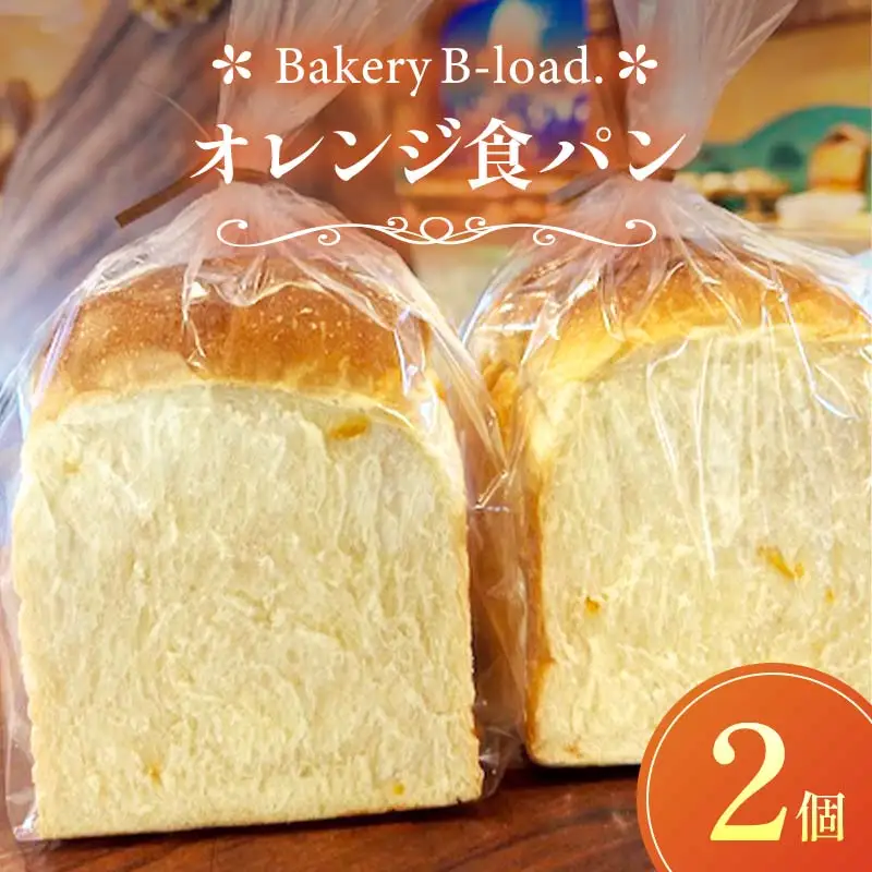 オレンジ食パン2個セット オレンジピール パン 食パン セット 山口県 山陽小野田市  F6L-1433