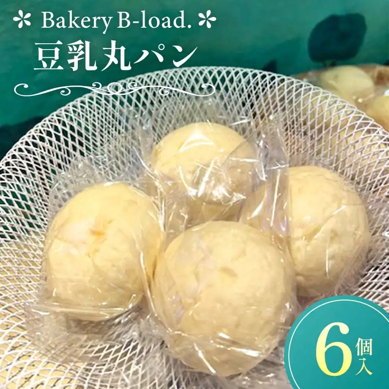 豆乳丸パン6個/セット 自然素材 卵乳不使用 豆乳 パン もちもち 朝食 朝ごはん 離乳食 山口県 山陽小野田市  F6L-1437