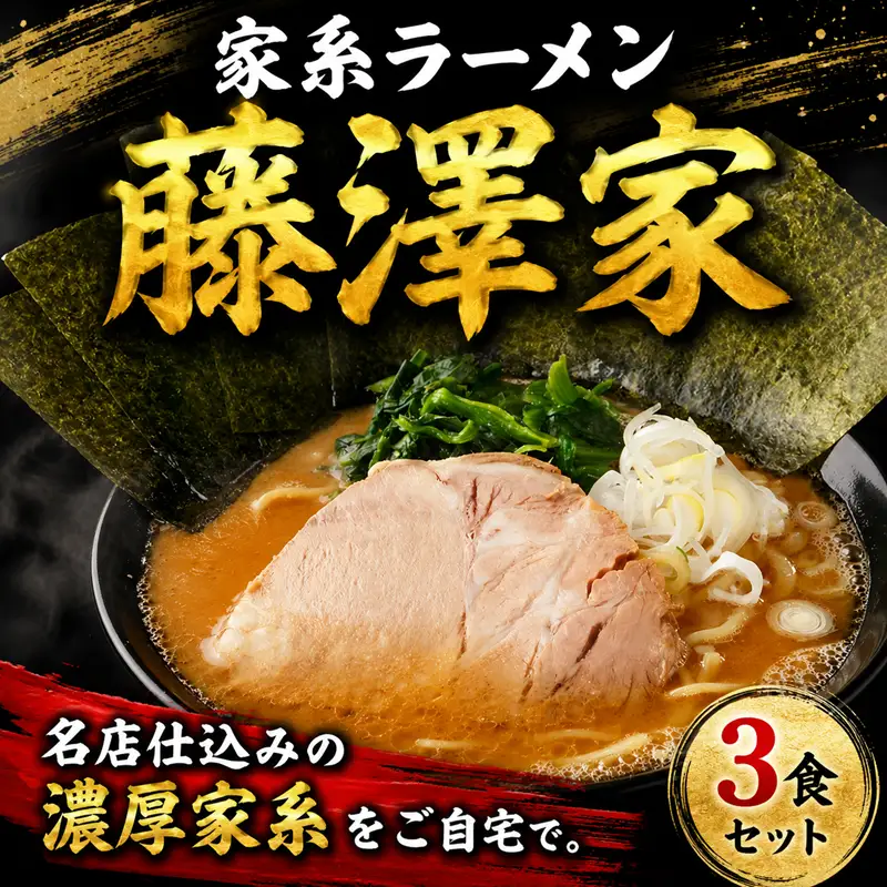 ラーメン 家系 冷凍 3食セット 醤油 豚骨 【家系ラーメン】