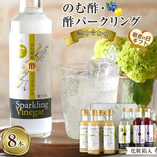 【敬老の日】のむ酢・酢パークリング詰め合わせ 200ml×8本 ＜のむ檸檬酢（3倍濃縮タイプ4本・のむ檸檬酢パークリング2本・のむブルーベリー酢パークリング2本＞【化粧箱入】