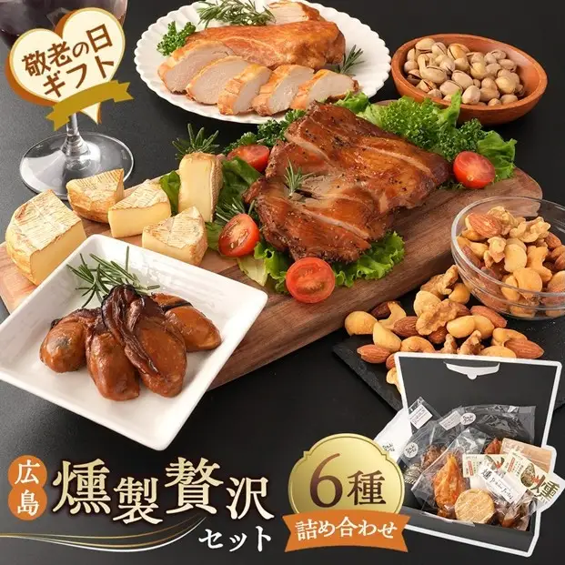 【敬老の日】広島燻製贅沢セット