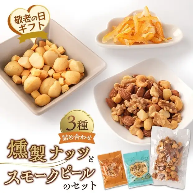 【敬老の日】燻製ナッツとスモークピールのセット